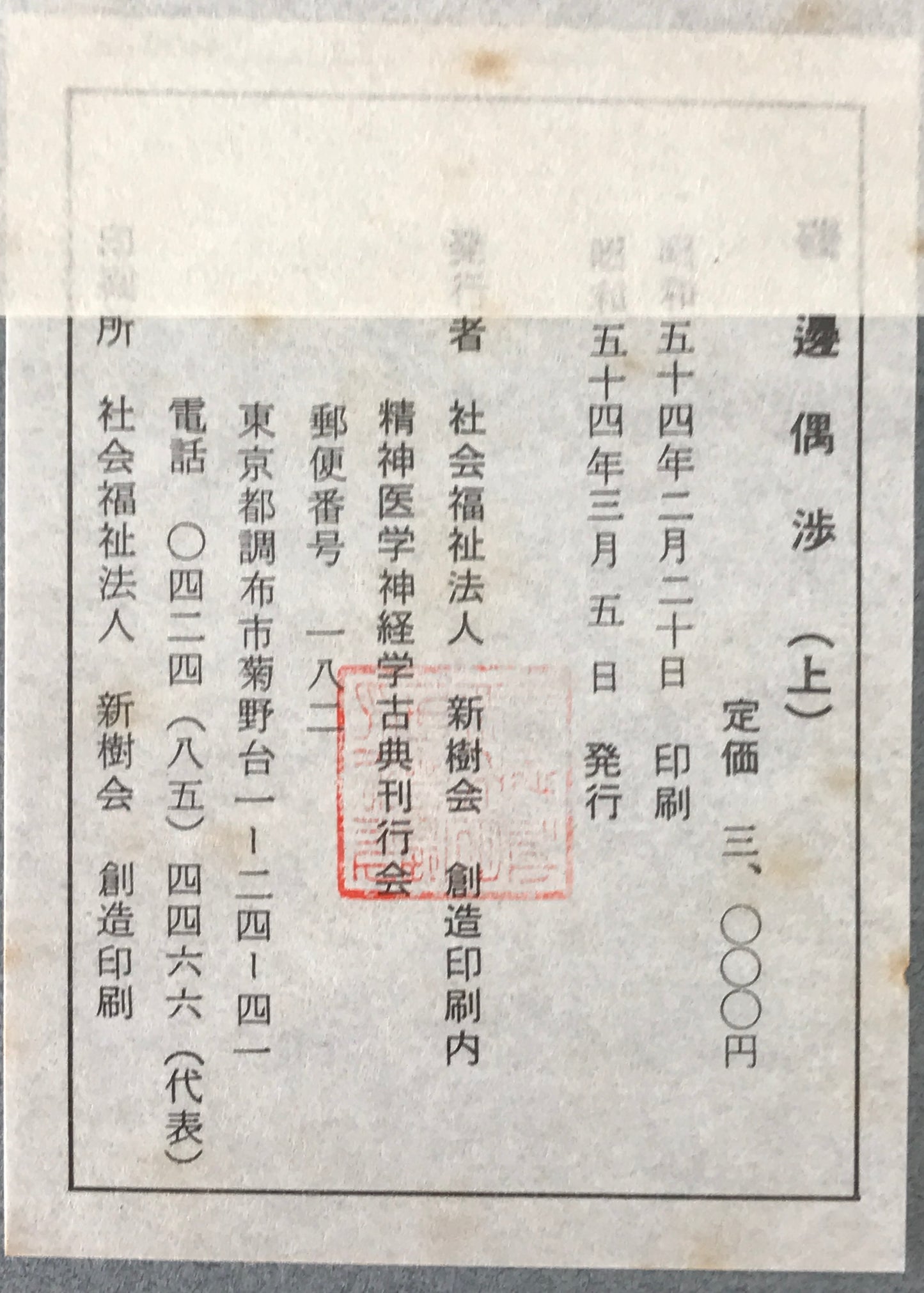 精神医学神経学古典　全15冊揃　（1～3.呉秀三「精神病学集要」（上.中.下）／4～6.呉秀三「精神病鑑定例」（上.中.下）／7.今村新吉「今村新吉論文集」／8.森田正馬「神経質の本態及び療法」／9.モーズレイ「精神病約説」／10.石田昇「新撰精神病学」/11.呉秀三・樫田五郎「精神病者私宅監置の実況及び其統計的観察」／12.門脇真枝「狐憑病新論」／13・14.呉秀三「磯邊偶渉」（上・下）／15.呉秀三「我邦に於ける精神病に関する最近の施設」）
