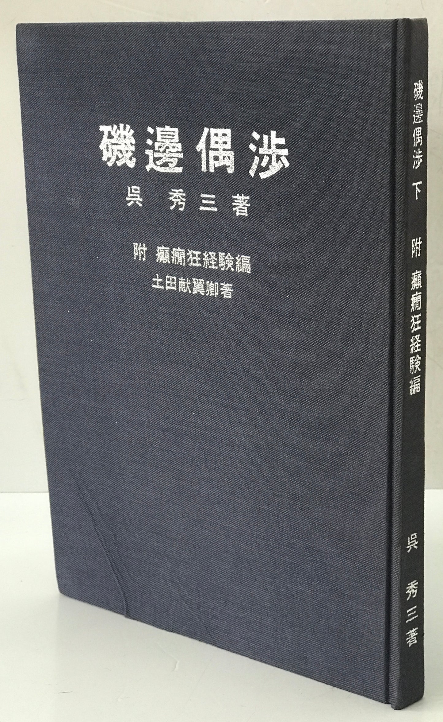 精神医学神経学古典　全15冊揃　（1～3.呉秀三「精神病学集要」（上.中.下）／4～6.呉秀三「精神病鑑定例」（上.中.下）／7.今村新吉「今村新吉論文集」／8.森田正馬「神経質の本態及び療法」／9.モーズレイ「精神病約説」／10.石田昇「新撰精神病学」/11.呉秀三・樫田五郎「精神病者私宅監置の実況及び其統計的観察」／12.門脇真枝「狐憑病新論」／13・14.呉秀三「磯邊偶渉」（上・下）／15.呉秀三「我邦に於ける精神病に関する最近の施設」）
