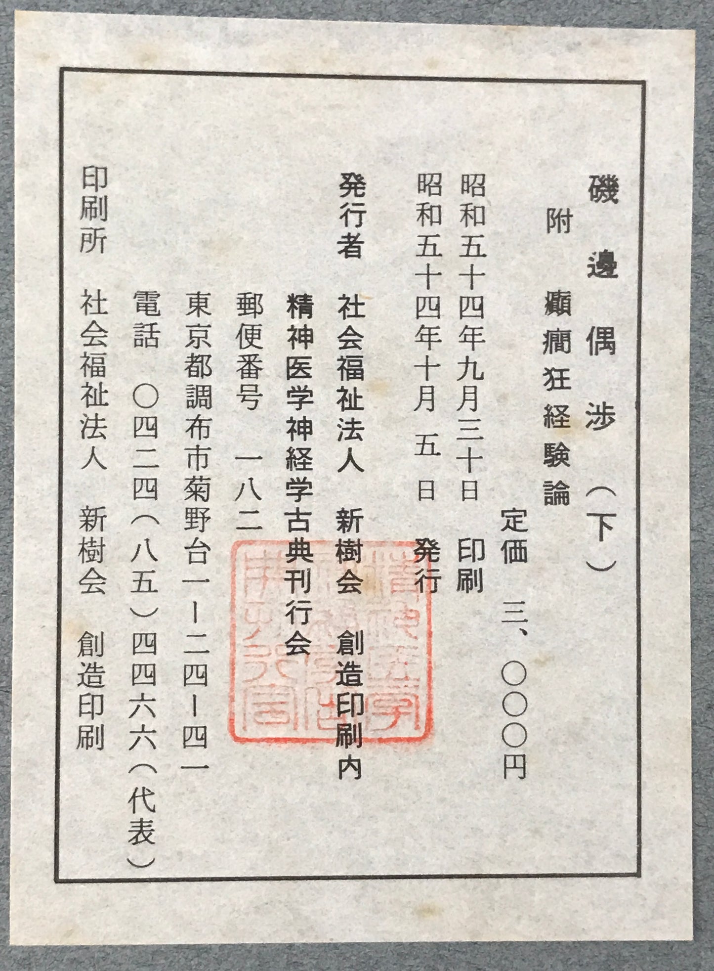 精神医学神経学古典　全15冊揃　（1～3.呉秀三「精神病学集要」（上.中.下）／4～6.呉秀三「精神病鑑定例」（上.中.下）／7.今村新吉「今村新吉論文集」／8.森田正馬「神経質の本態及び療法」／9.モーズレイ「精神病約説」／10.石田昇「新撰精神病学」/11.呉秀三・樫田五郎「精神病者私宅監置の実況及び其統計的観察」／12.門脇真枝「狐憑病新論」／13・14.呉秀三「磯邊偶渉」（上・下）／15.呉秀三「我邦に於ける精神病に関する最近の施設」）