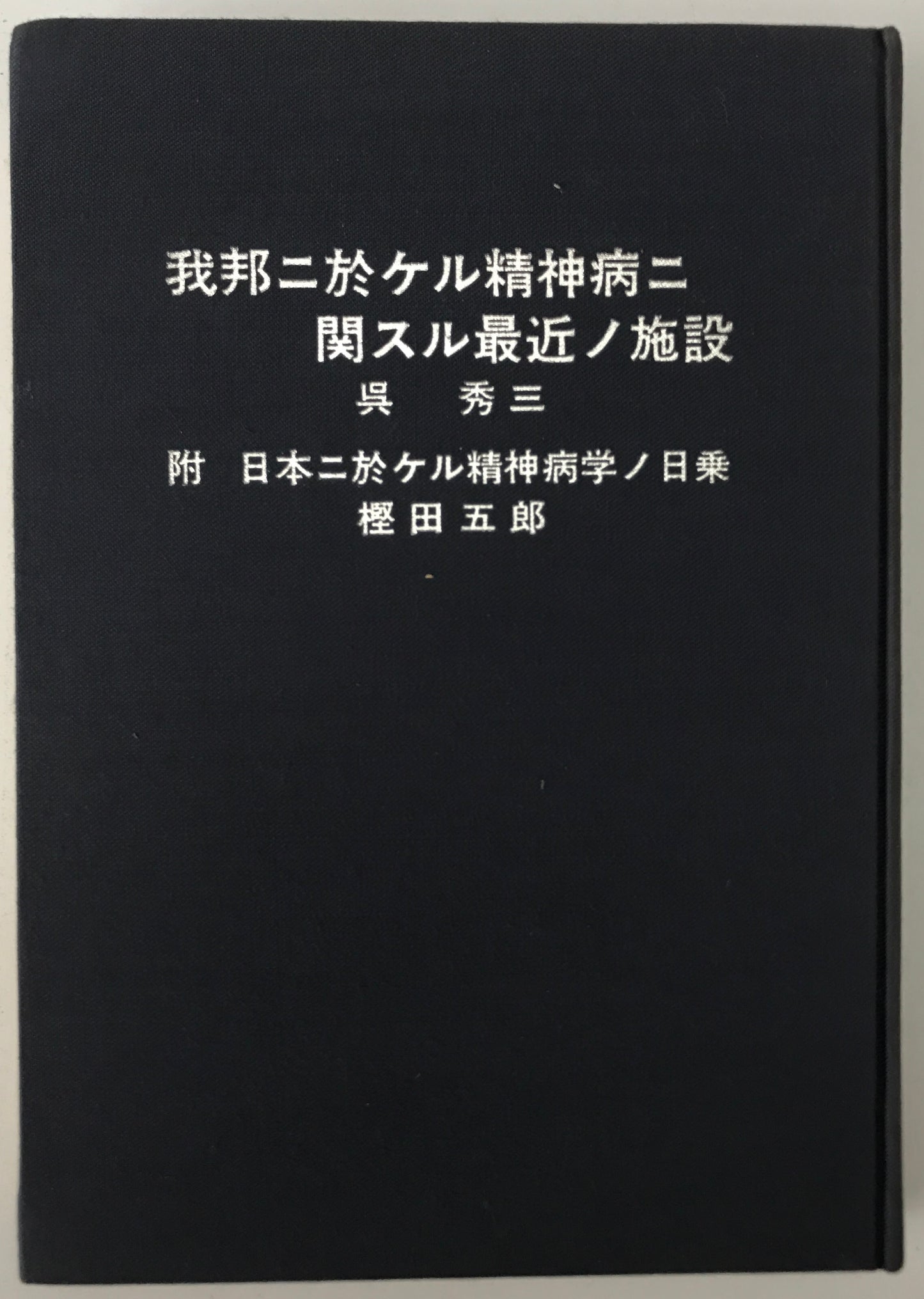 精神医学神経学古典　全15冊揃　（1～3.呉秀三「精神病学集要」（上.中.下）／4～6.呉秀三「精神病鑑定例」（上.中.下）／7.今村新吉「今村新吉論文集」／8.森田正馬「神経質の本態及び療法」／9.モーズレイ「精神病約説」／10.石田昇「新撰精神病学」/11.呉秀三・樫田五郎「精神病者私宅監置の実況及び其統計的観察」／12.門脇真枝「狐憑病新論」／13・14.呉秀三「磯邊偶渉」（上・下）／15.呉秀三「我邦に於ける精神病に関する最近の施設」）