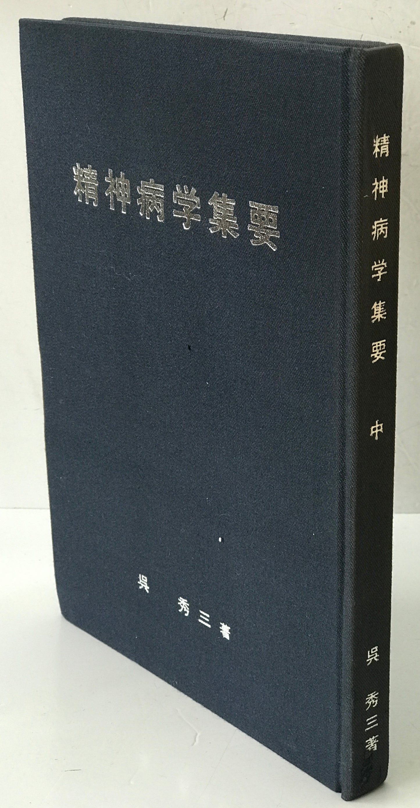 精神医学神経学古典　全15冊揃　（1～3.呉秀三「精神病学集要」（上.中.下）／4～6.呉秀三「精神病鑑定例」（上.中.下）／7.今村新吉「今村新吉論文集」／8.森田正馬「神経質の本態及び療法」／9.モーズレイ「精神病約説」／10.石田昇「新撰精神病学」/11.呉秀三・樫田五郎「精神病者私宅監置の実況及び其統計的観察」／12.門脇真枝「狐憑病新論」／13・14.呉秀三「磯邊偶渉」（上・下）／15.呉秀三「我邦に於ける精神病に関する最近の施設」）