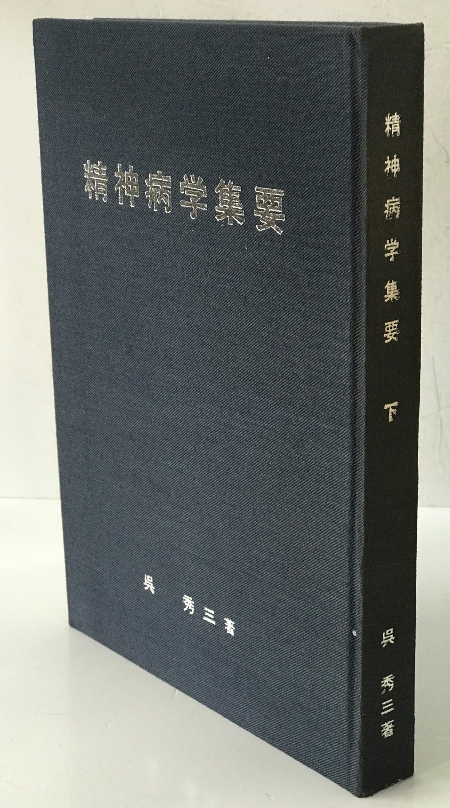 精神医学神経学古典　全15冊揃　（1～3.呉秀三「精神病学集要」（上.中.下）／4～6.呉秀三「精神病鑑定例」（上.中.下）／7.今村新吉「今村新吉論文集」／8.森田正馬「神経質の本態及び療法」／9.モーズレイ「精神病約説」／10.石田昇「新撰精神病学」/11.呉秀三・樫田五郎「精神病者私宅監置の実況及び其統計的観察」／12.門脇真枝「狐憑病新論」／13・14.呉秀三「磯邊偶渉」（上・下）／15.呉秀三「我邦に於ける精神病に関する最近の施設」）