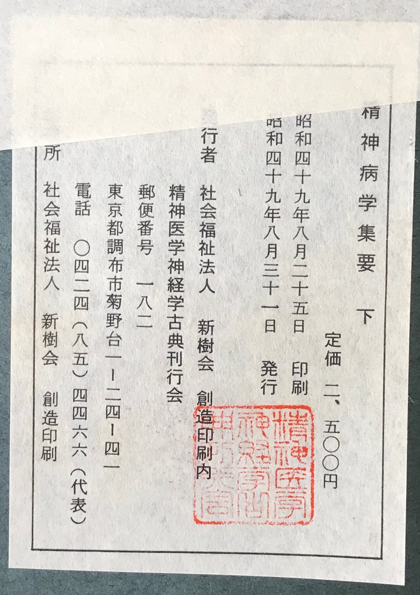精神医学神経学古典　全15冊揃　（1～3.呉秀三「精神病学集要」（上.中.下）／4～6.呉秀三「精神病鑑定例」（上.中.下）／7.今村新吉「今村新吉論文集」／8.森田正馬「神経質の本態及び療法」／9.モーズレイ「精神病約説」／10.石田昇「新撰精神病学」/11.呉秀三・樫田五郎「精神病者私宅監置の実況及び其統計的観察」／12.門脇真枝「狐憑病新論」／13・14.呉秀三「磯邊偶渉」（上・下）／15.呉秀三「我邦に於ける精神病に関する最近の施設」）