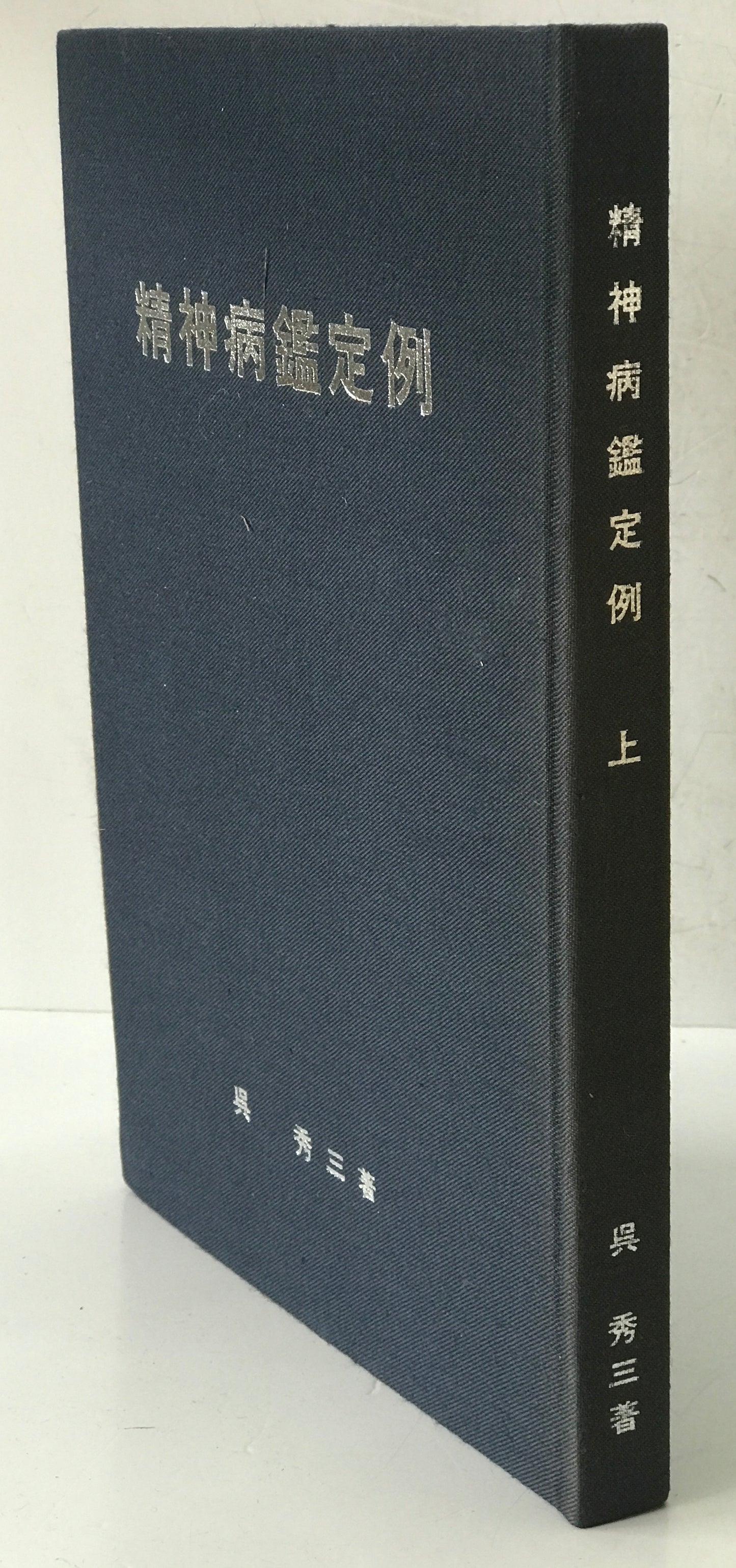 精神医学神経学古典　全15冊揃　（1～3.呉秀三「精神病学集要」（上.中.下）／4～6.呉秀三「精神病鑑定例」（上.中.下）／7.今村新吉「今村新吉論文集」／8.森田正馬「神経質の本態及び療法」／9.モーズレイ「精神病約説」／10.石田昇「新撰精神病学」/11.呉秀三・樫田五郎「精神病者私宅監置の実況及び其統計的観察」／12.門脇真枝「狐憑病新論」／13・14.呉秀三「磯邊偶渉」（上・下）／15.呉秀三「我邦に於ける精神病に関する最近の施設」）
