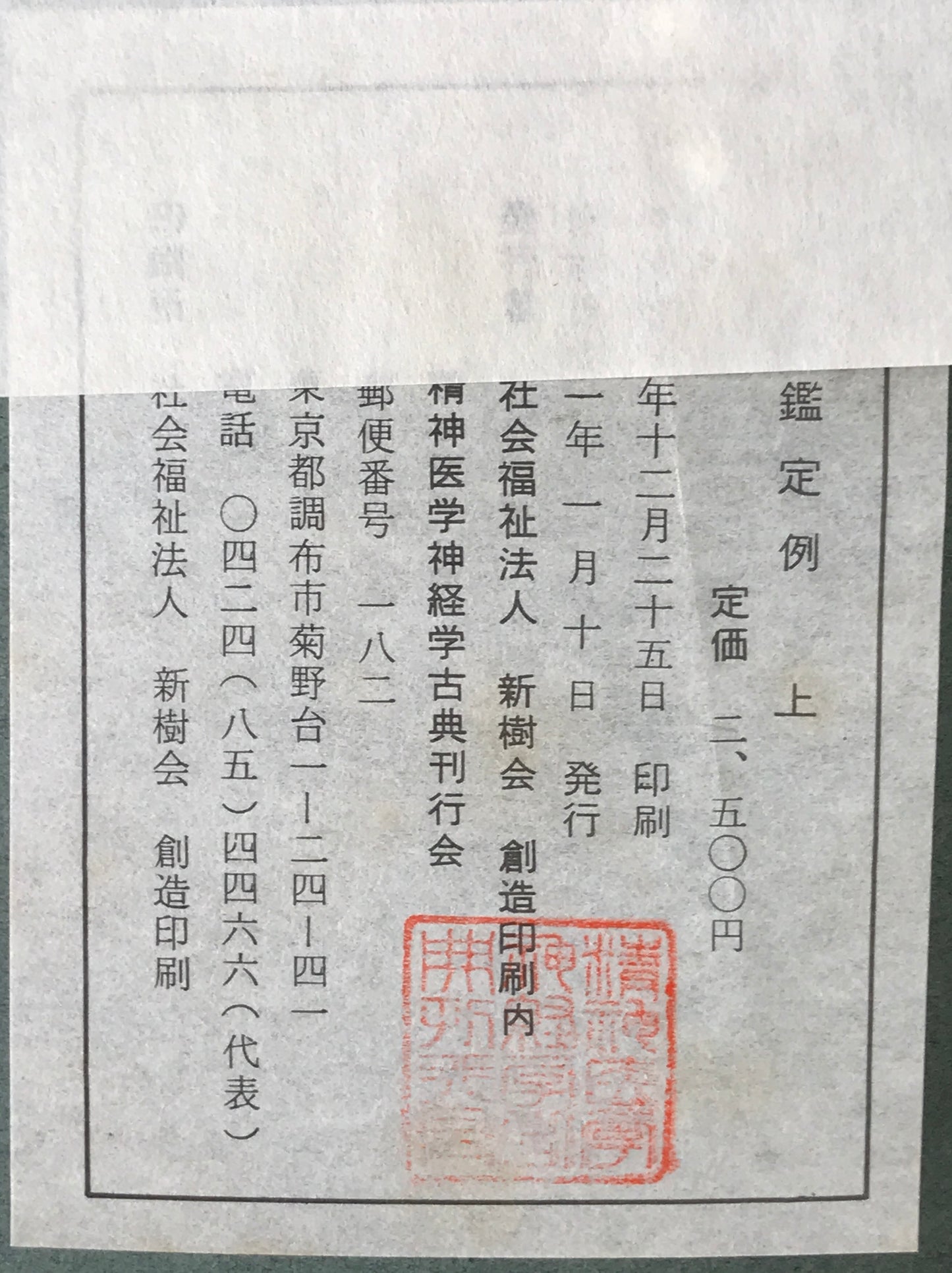 精神医学神経学古典　全15冊揃　（1～3.呉秀三「精神病学集要」（上.中.下）／4～6.呉秀三「精神病鑑定例」（上.中.下）／7.今村新吉「今村新吉論文集」／8.森田正馬「神経質の本態及び療法」／9.モーズレイ「精神病約説」／10.石田昇「新撰精神病学」/11.呉秀三・樫田五郎「精神病者私宅監置の実況及び其統計的観察」／12.門脇真枝「狐憑病新論」／13・14.呉秀三「磯邊偶渉」（上・下）／15.呉秀三「我邦に於ける精神病に関する最近の施設」）