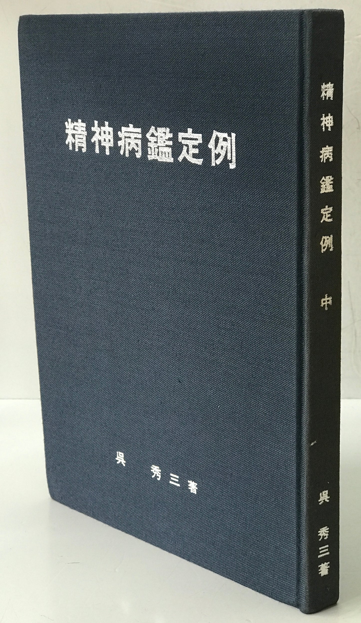 精神医学神経学古典　全15冊揃　（1～3.呉秀三「精神病学集要」（上.中.下）／4～6.呉秀三「精神病鑑定例」（上.中.下）／7.今村新吉「今村新吉論文集」／8.森田正馬「神経質の本態及び療法」／9.モーズレイ「精神病約説」／10.石田昇「新撰精神病学」/11.呉秀三・樫田五郎「精神病者私宅監置の実況及び其統計的観察」／12.門脇真枝「狐憑病新論」／13・14.呉秀三「磯邊偶渉」（上・下）／15.呉秀三「我邦に於ける精神病に関する最近の施設」）