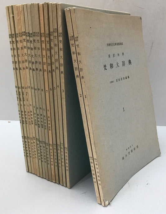 漢訳対照 梵和大辞典　第1～16巻　16冊揃