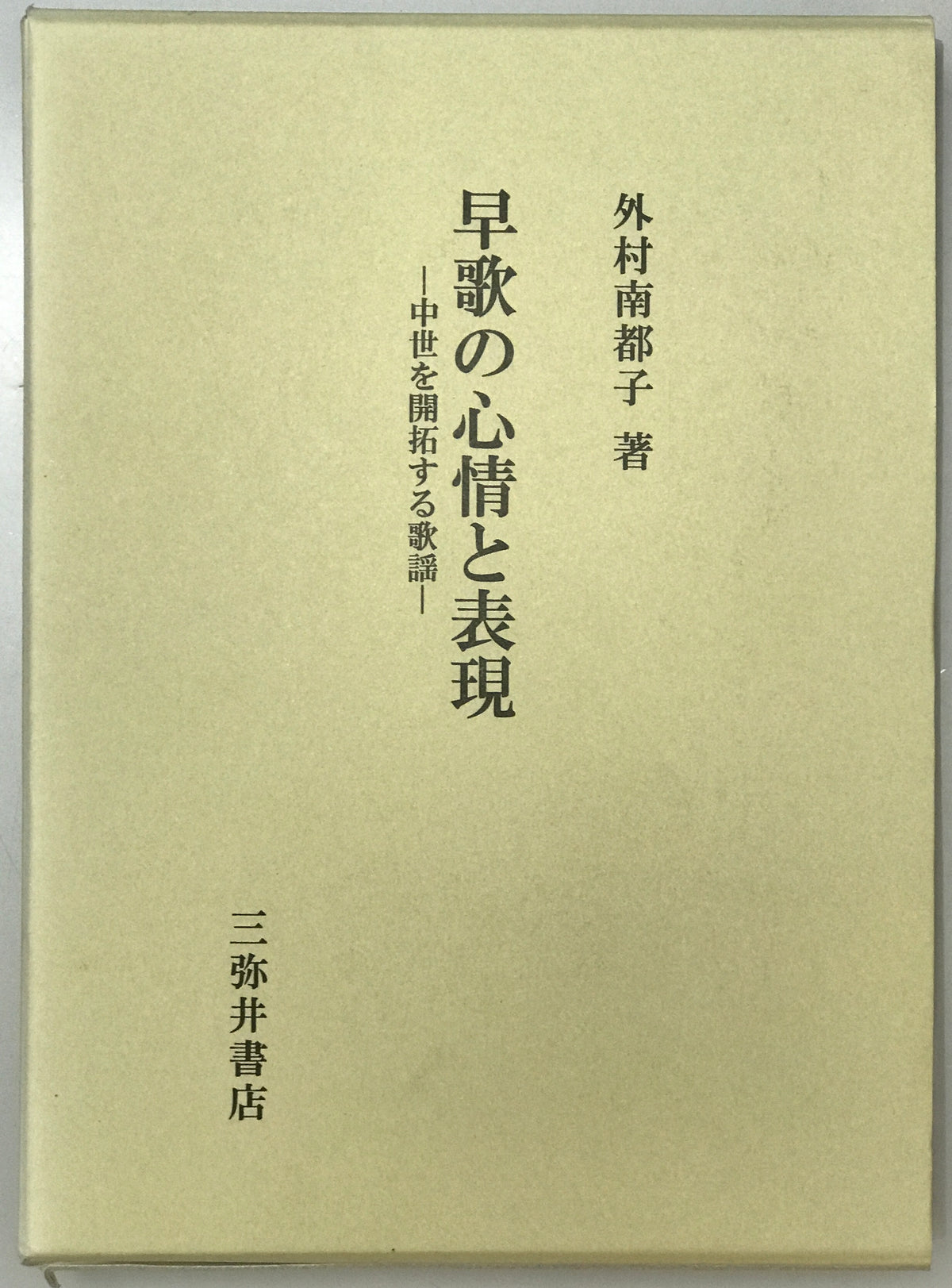 早歌の心情と表現 : 中世を開拓する歌謡