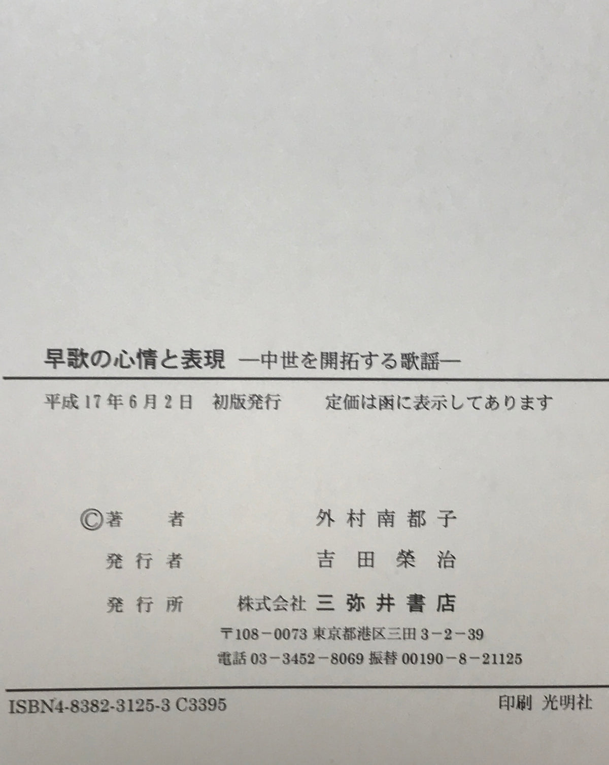 早歌の心情と表現 : 中世を開拓する歌謡