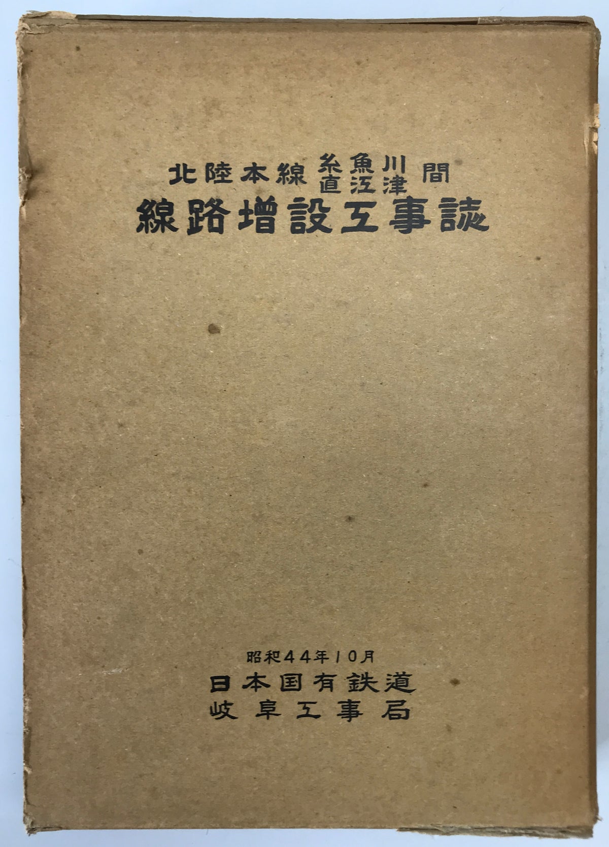 北陸本線糸魚川・直江津間線路増設工事誌