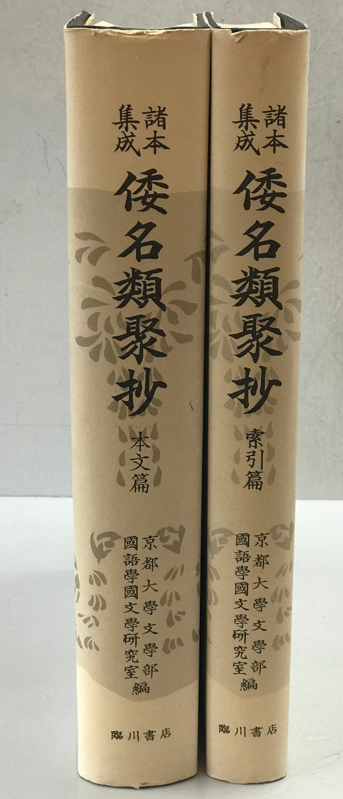 倭名類聚抄 : 諸本集成　本文篇、索引篇　2冊揃