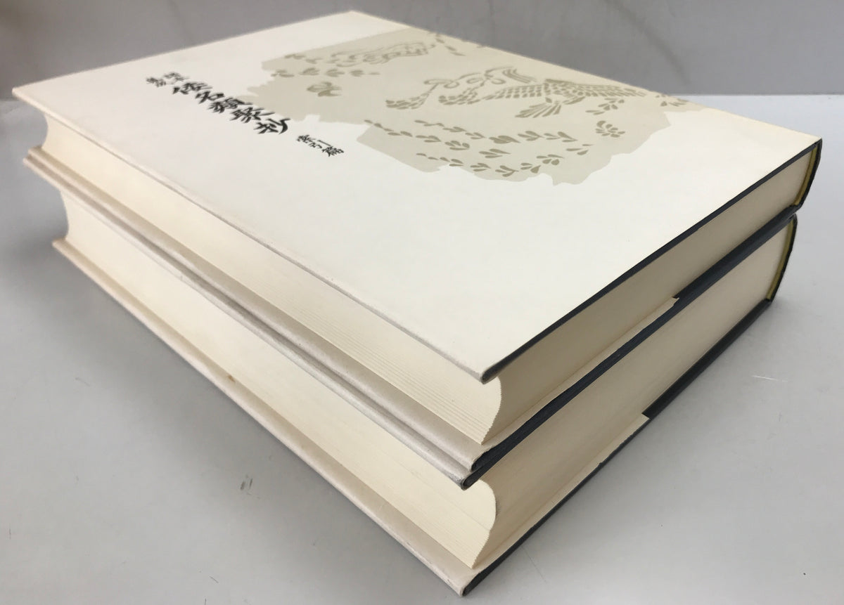 倭名類聚抄 : 諸本集成　本文篇、索引篇　2冊揃
