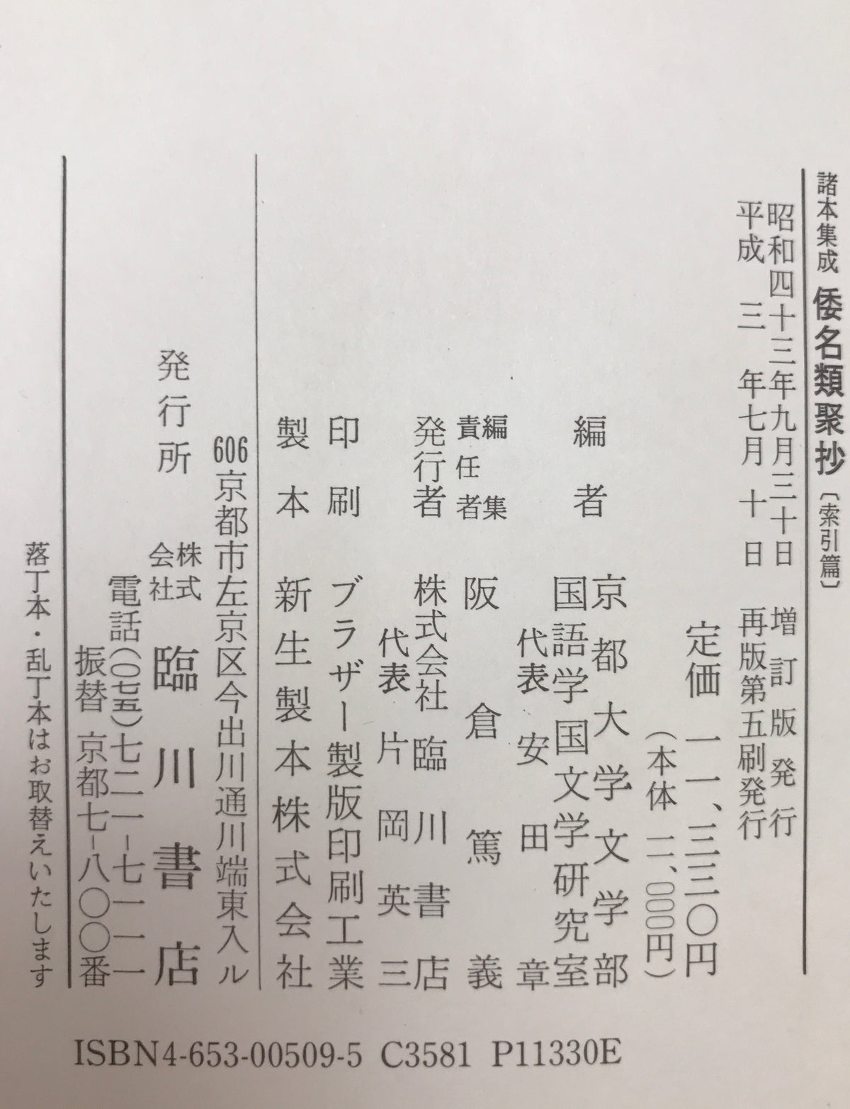 倭名類聚抄 : 諸本集成　本文篇、索引篇　2冊揃