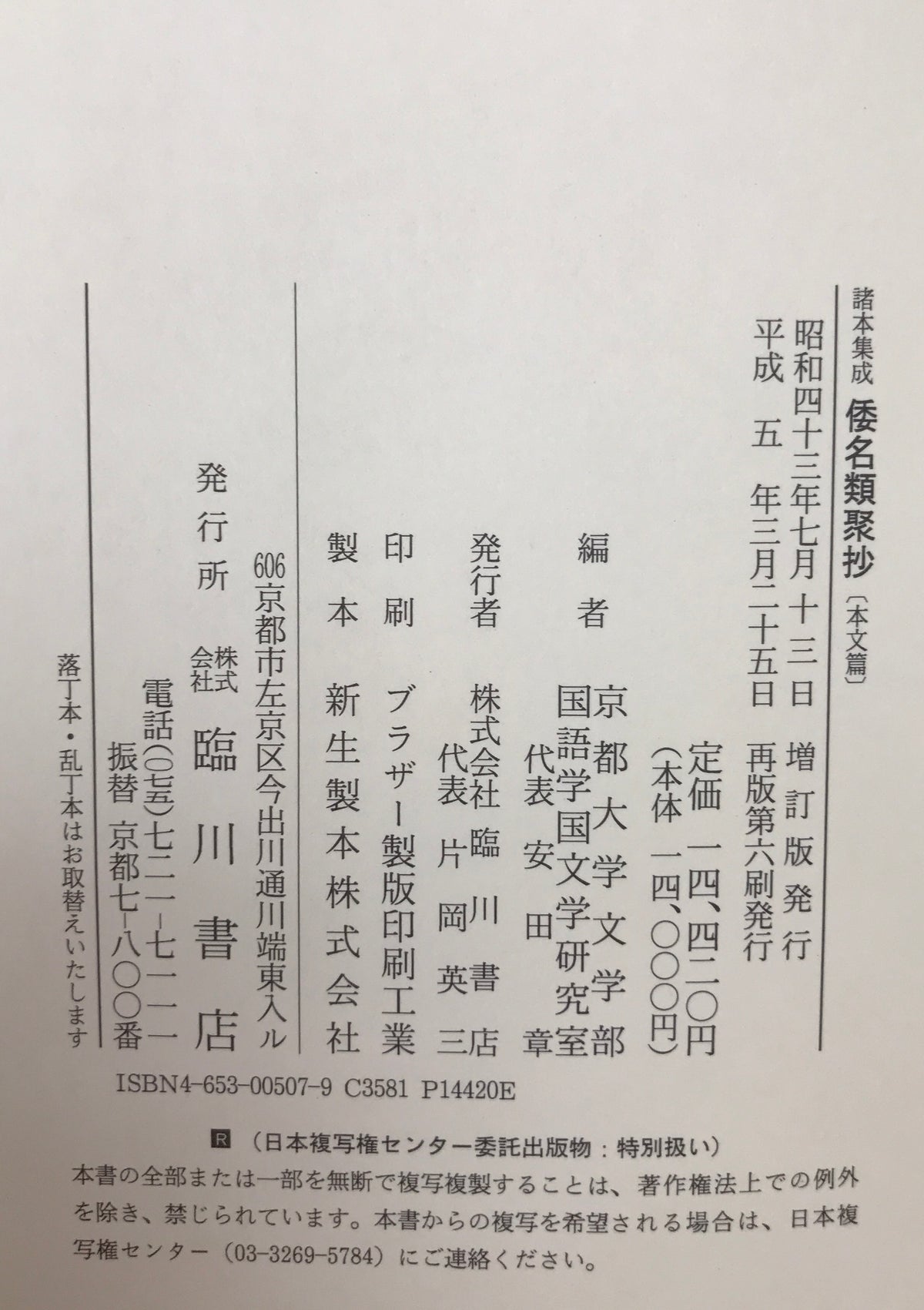 倭名類聚抄 : 諸本集成　本文篇、索引篇　2冊揃