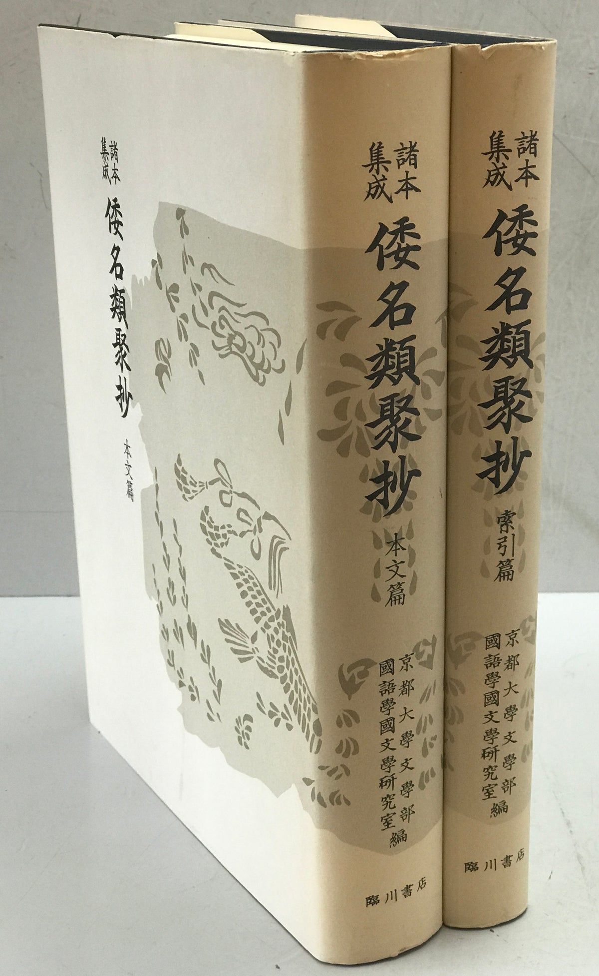 倭名類聚抄 : 諸本集成　本文篇、索引篇　2冊揃
