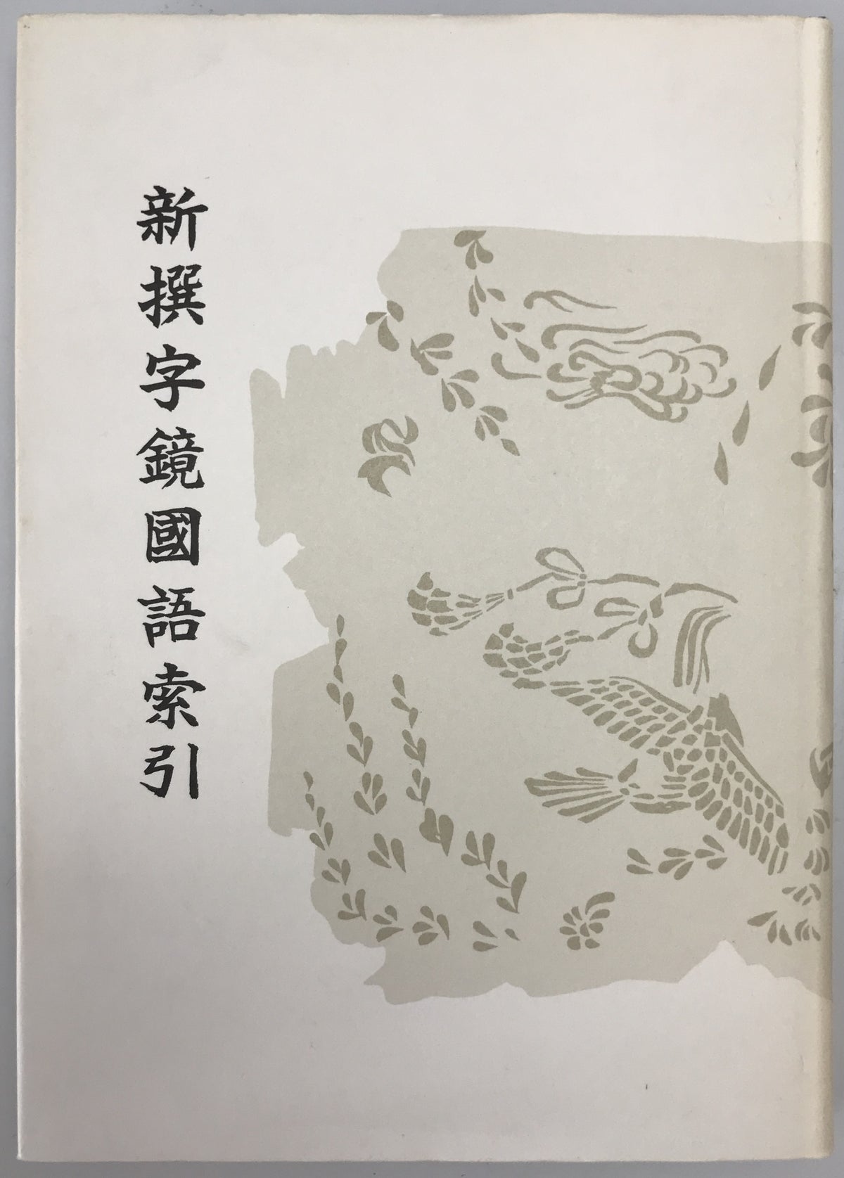 新撰字鏡國語索引 : 天治本享和本