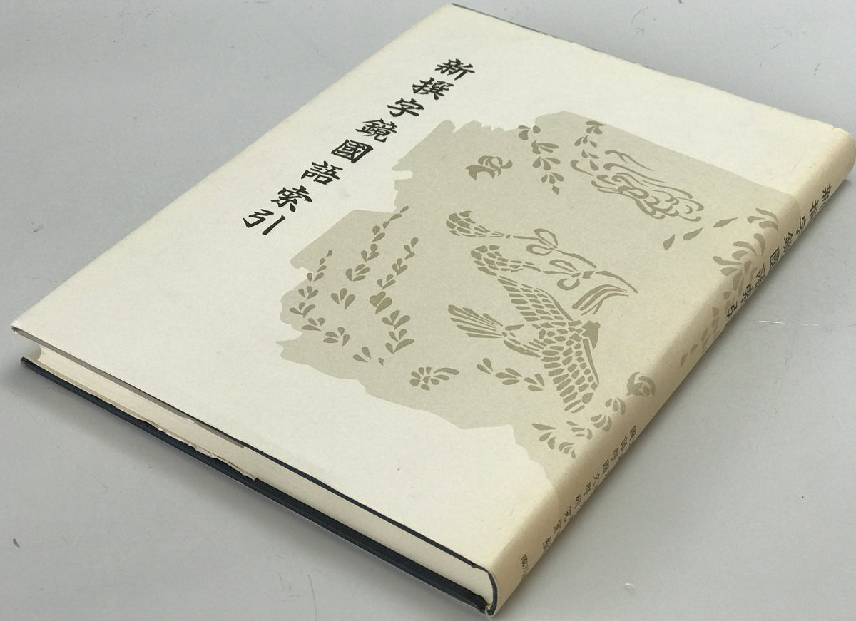 新撰字鏡國語索引 : 天治本享和本