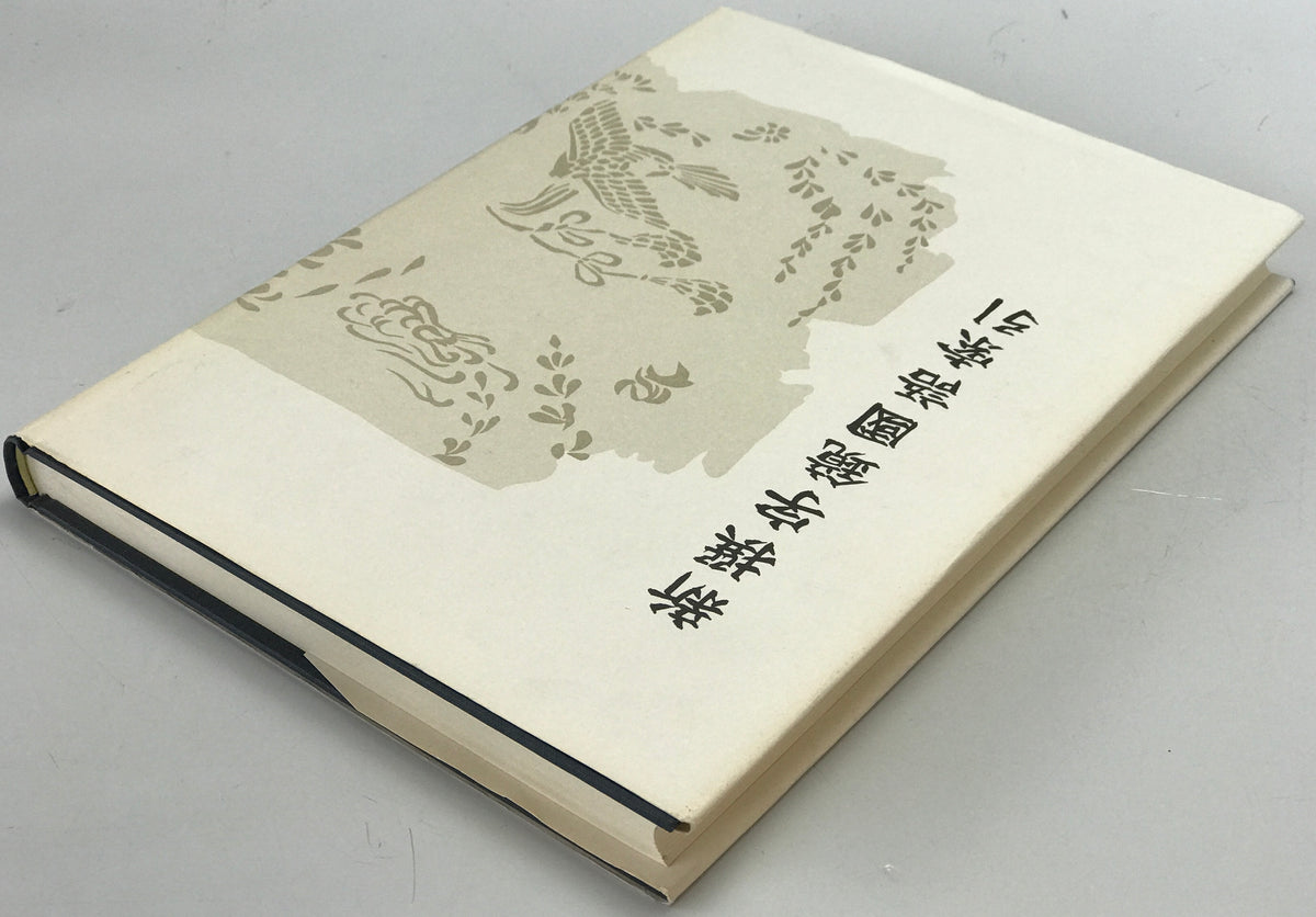 新撰字鏡國語索引 : 天治本享和本