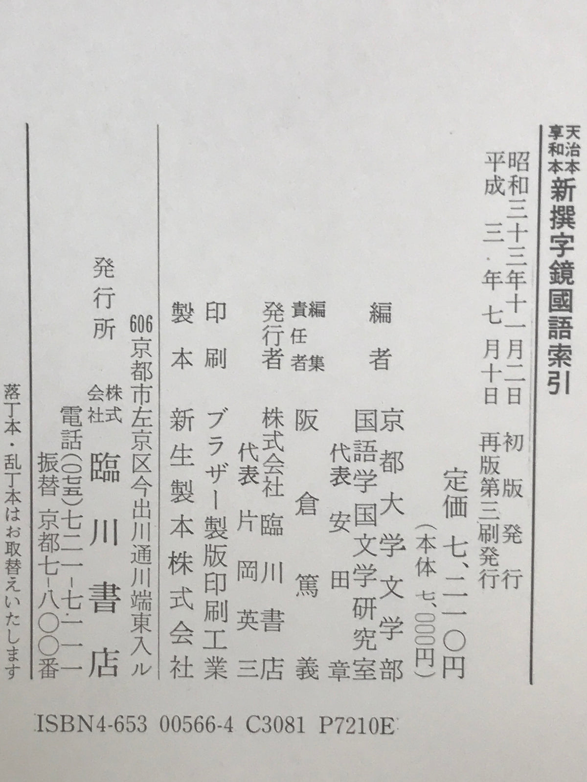 新撰字鏡國語索引 : 天治本享和本