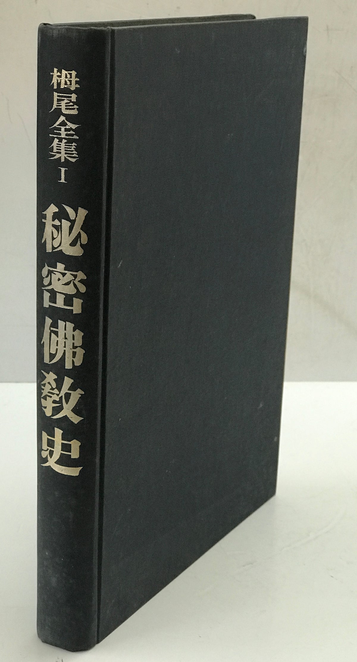 秘密佛教史 : 栂尾全集 1