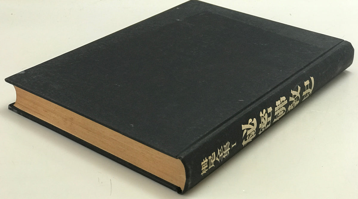 秘密佛教史 : 栂尾全集 1