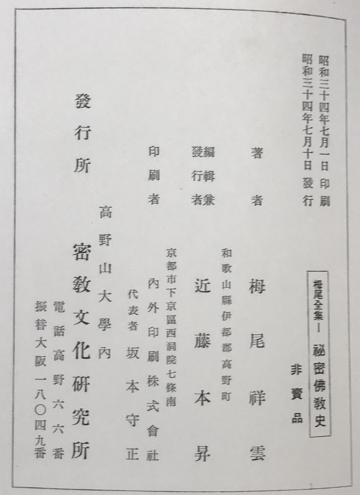 秘密佛教史 : 栂尾全集 1