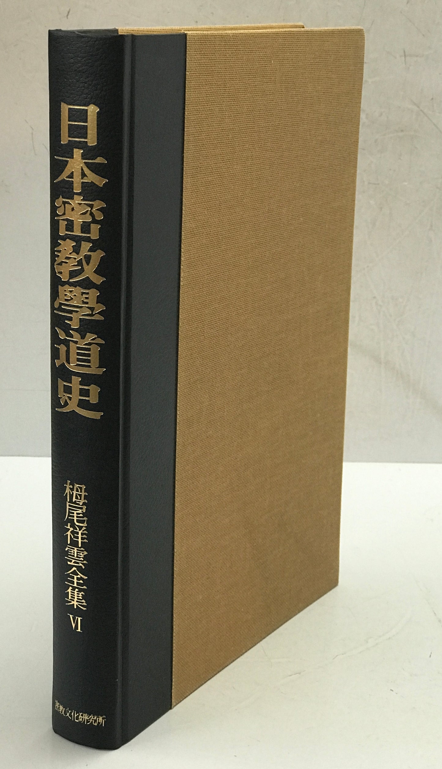 日本密教学道史 : 栂尾祥雲全集　第6巻