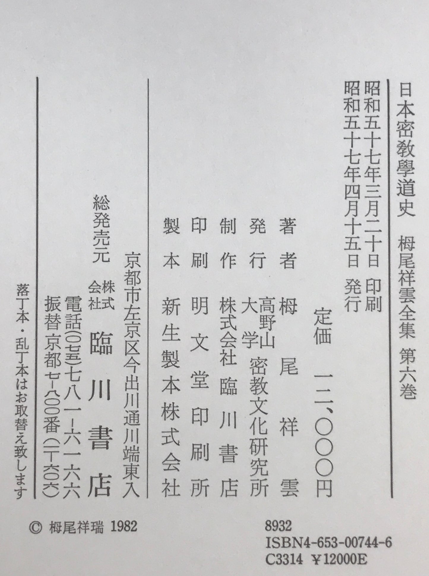 日本密教学道史 : 栂尾祥雲全集　第6巻