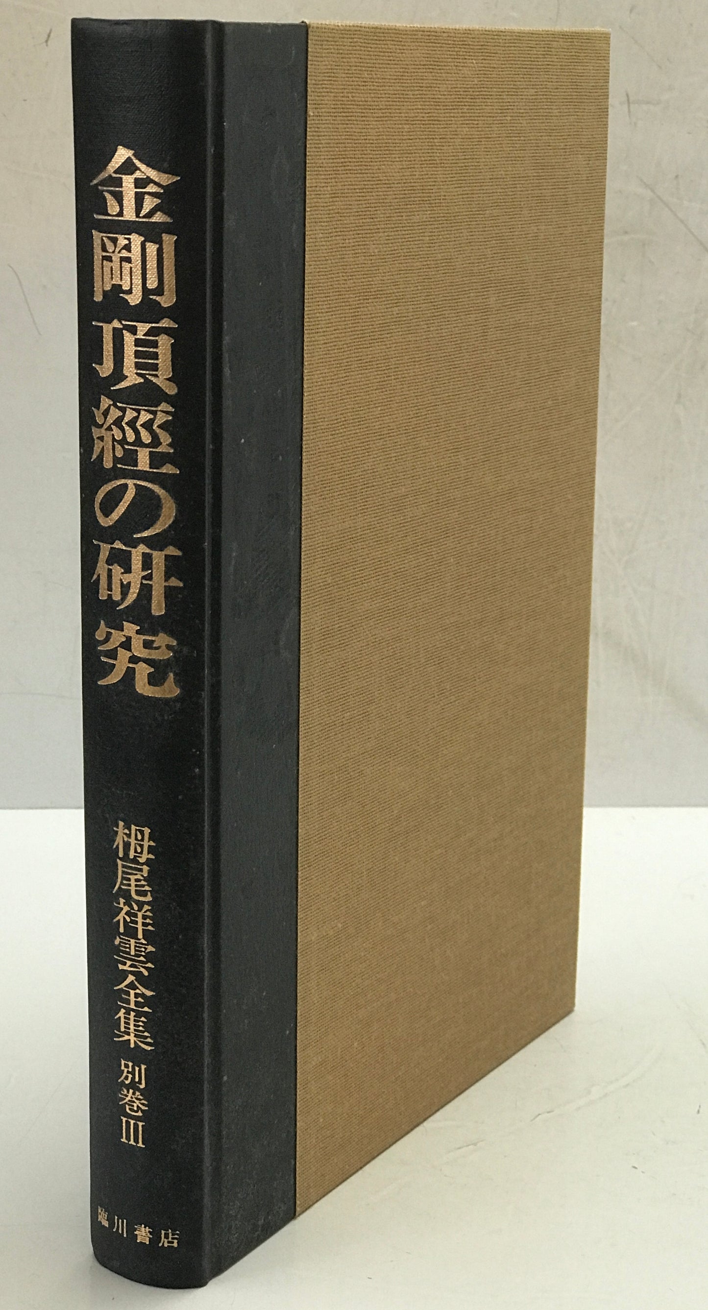 金剛頂經の研究 -論文八篇- : 栂尾祥雲全集 別巻 3