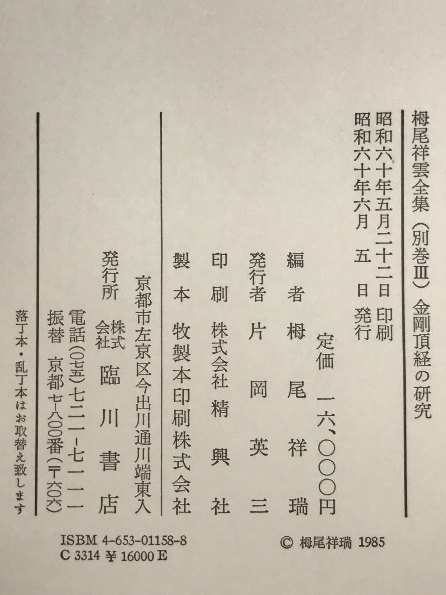 金剛頂經の研究 -論文八篇- : 栂尾祥雲全集 別巻 3