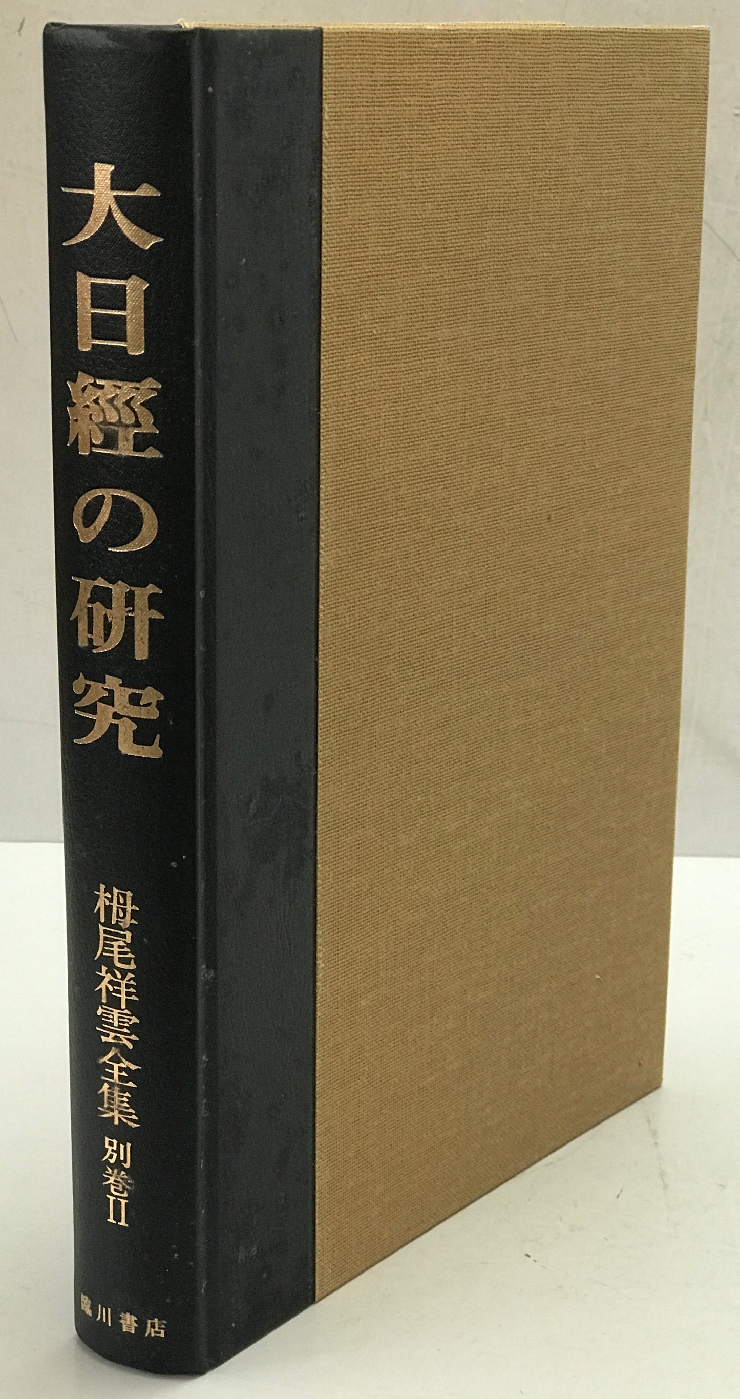 大日經の研究 -論文十六篇- : 栂尾祥雲全集 別巻 2