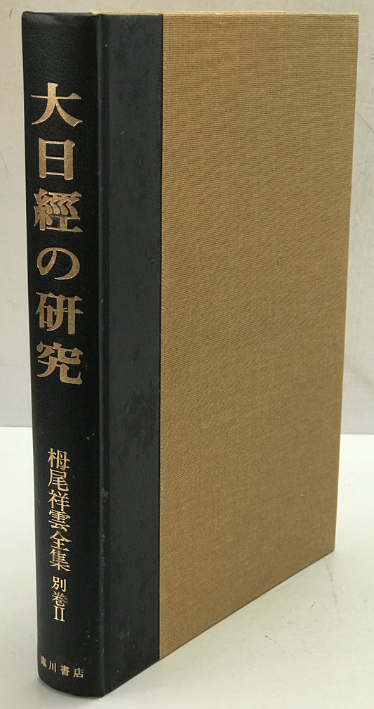 大日經の研究 -論文十六篇- : 栂尾祥雲全集 別巻 2