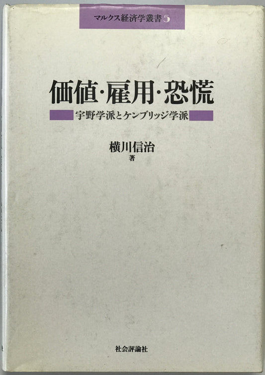価値・雇用・恐慌 : 宇野学派とケンブリッジ学派