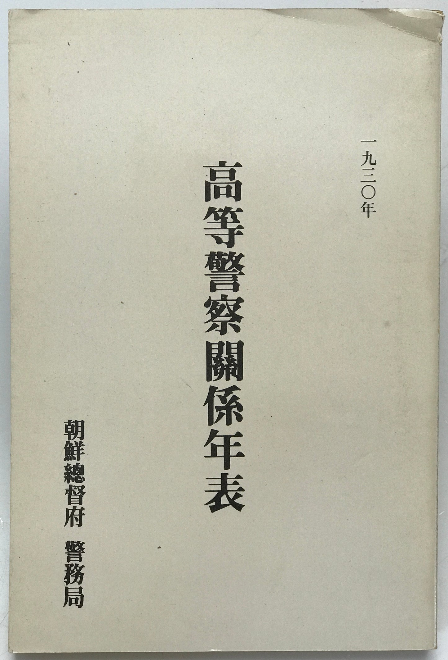 高等警察関係年表　1930年
