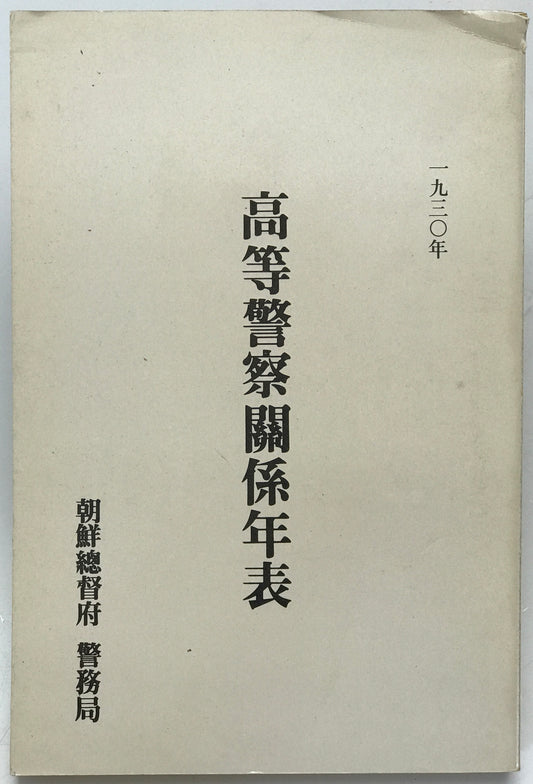 高等警察関係年表　1930年