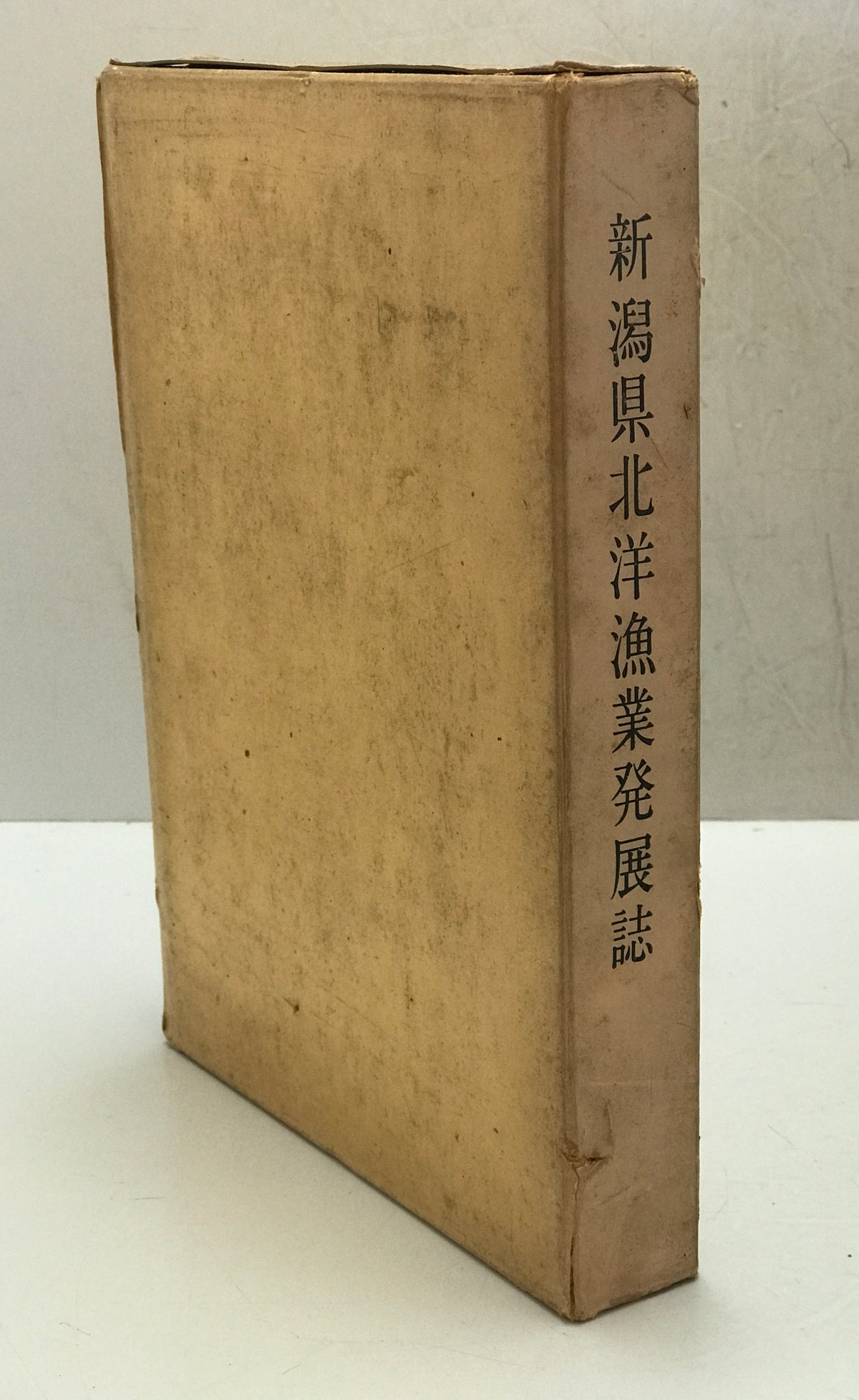新潟県北洋漁業発展誌