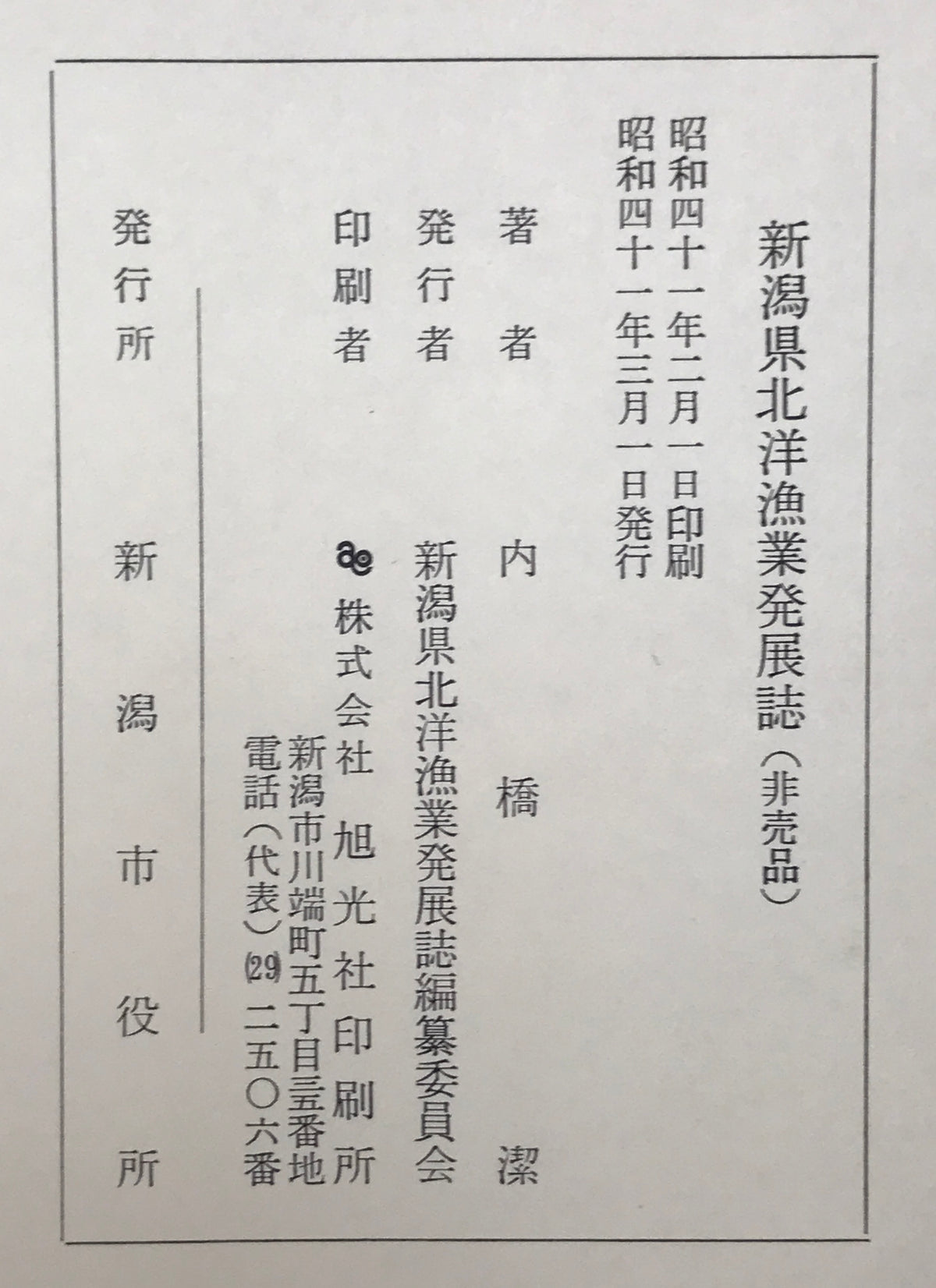 新潟県北洋漁業発展誌
