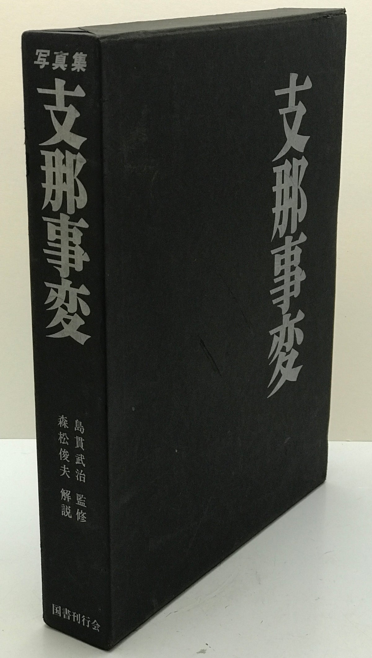 写真集 支那事変