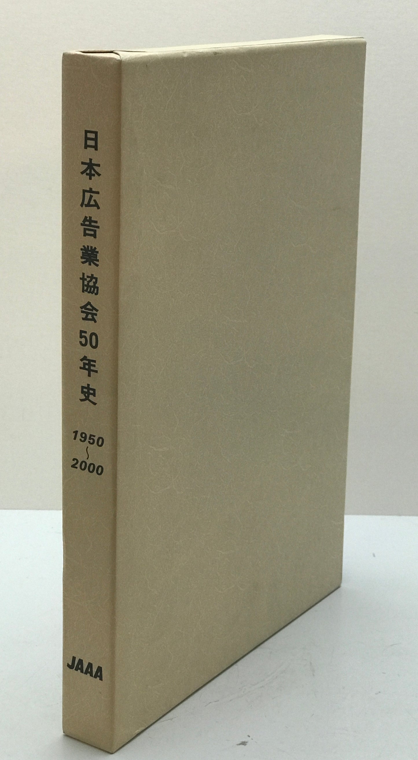日本広告業協会50年史 : 1950-2000
