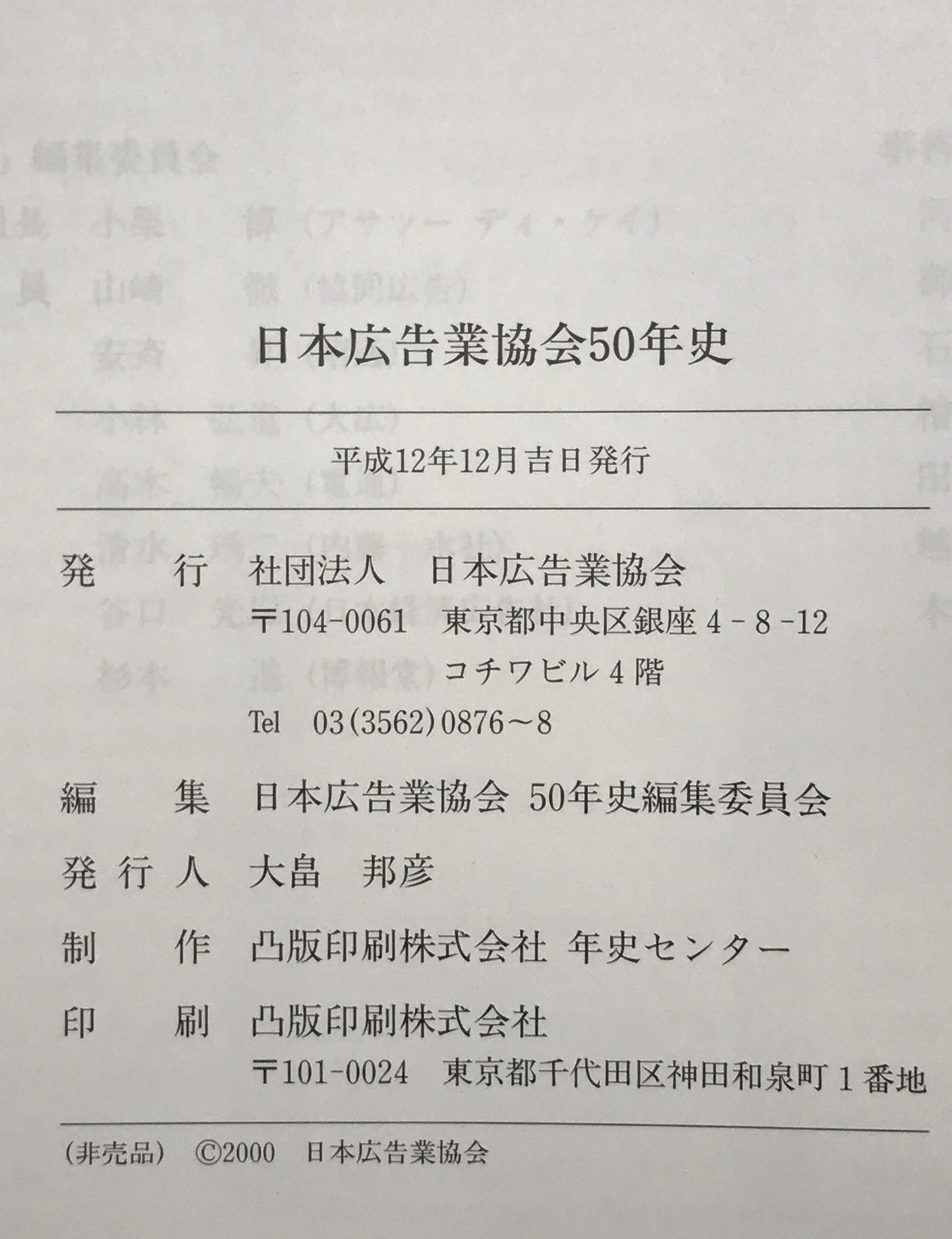 日本広告業協会50年史 : 1950-2000