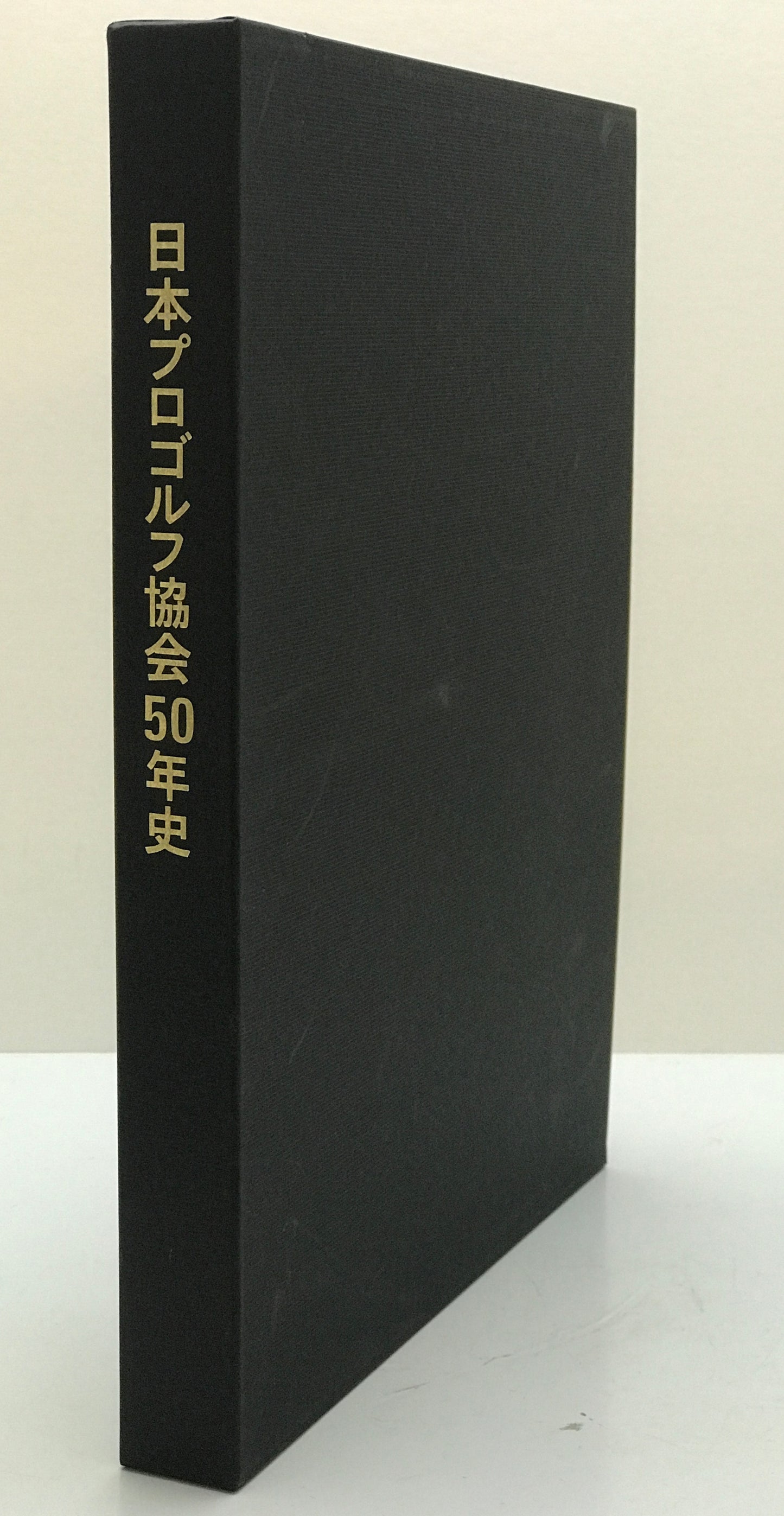 日本プロゴルフ協会50年史