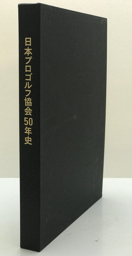 日本プロゴルフ協会50年史