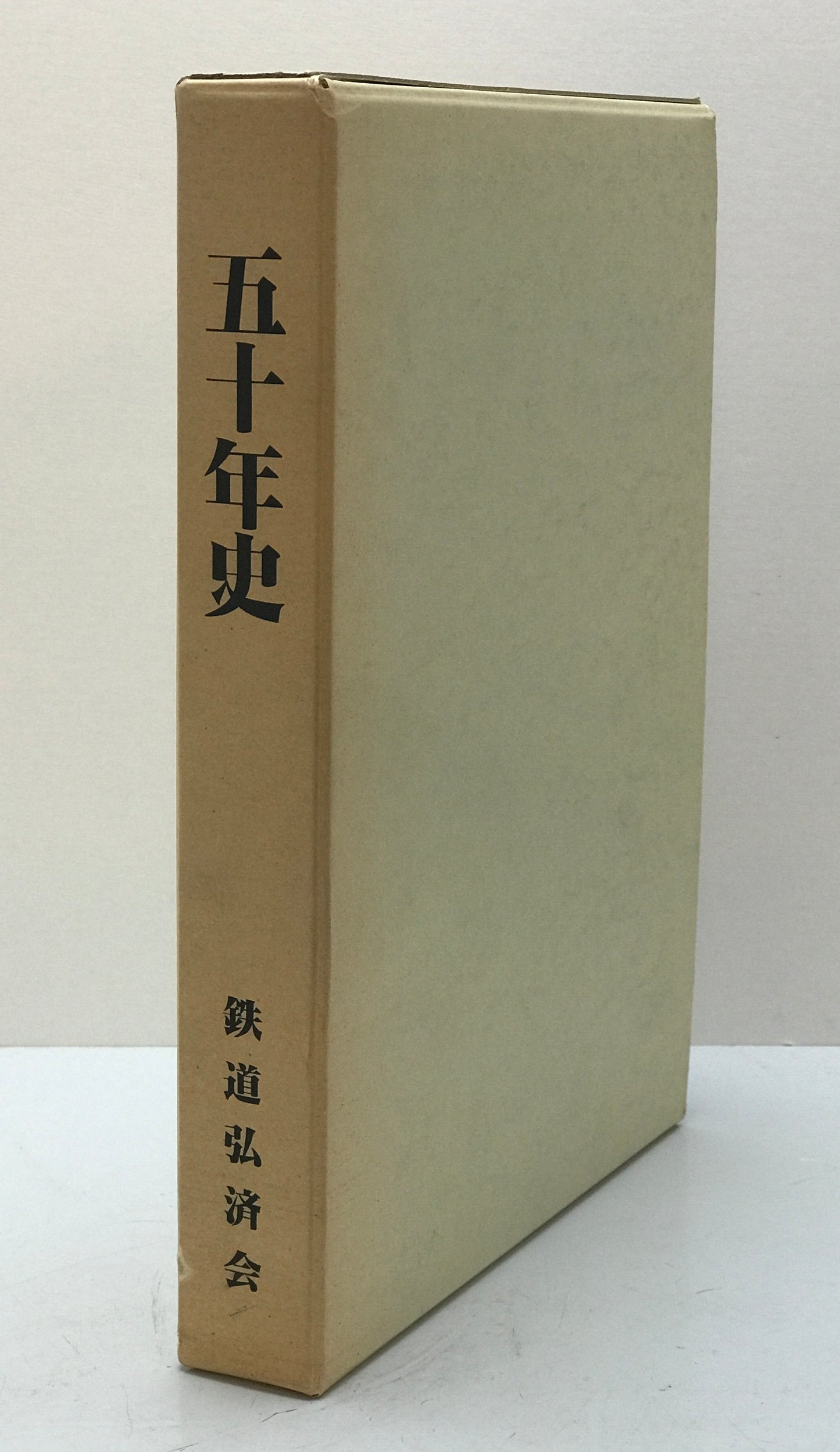 五十年史 : 鉄道弘済会