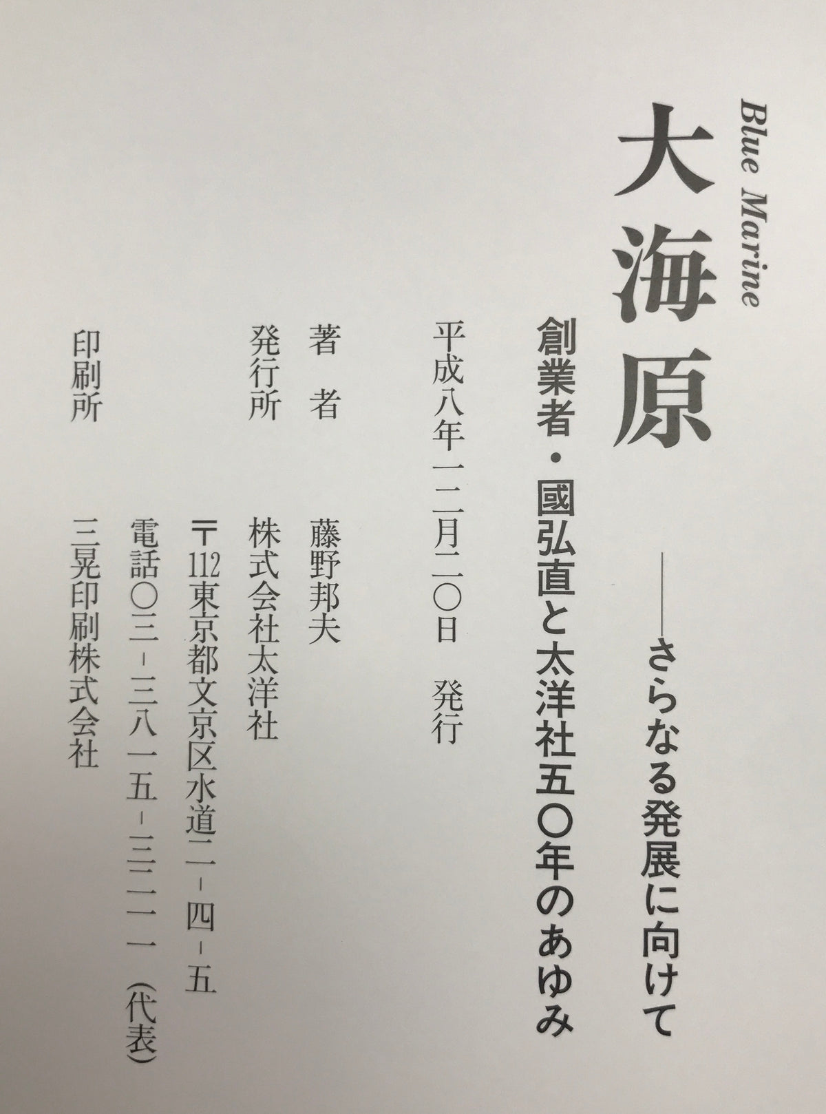 大海原 : さらなる発展に向けて 創業者・国弘直と太洋社50年のあゆみ