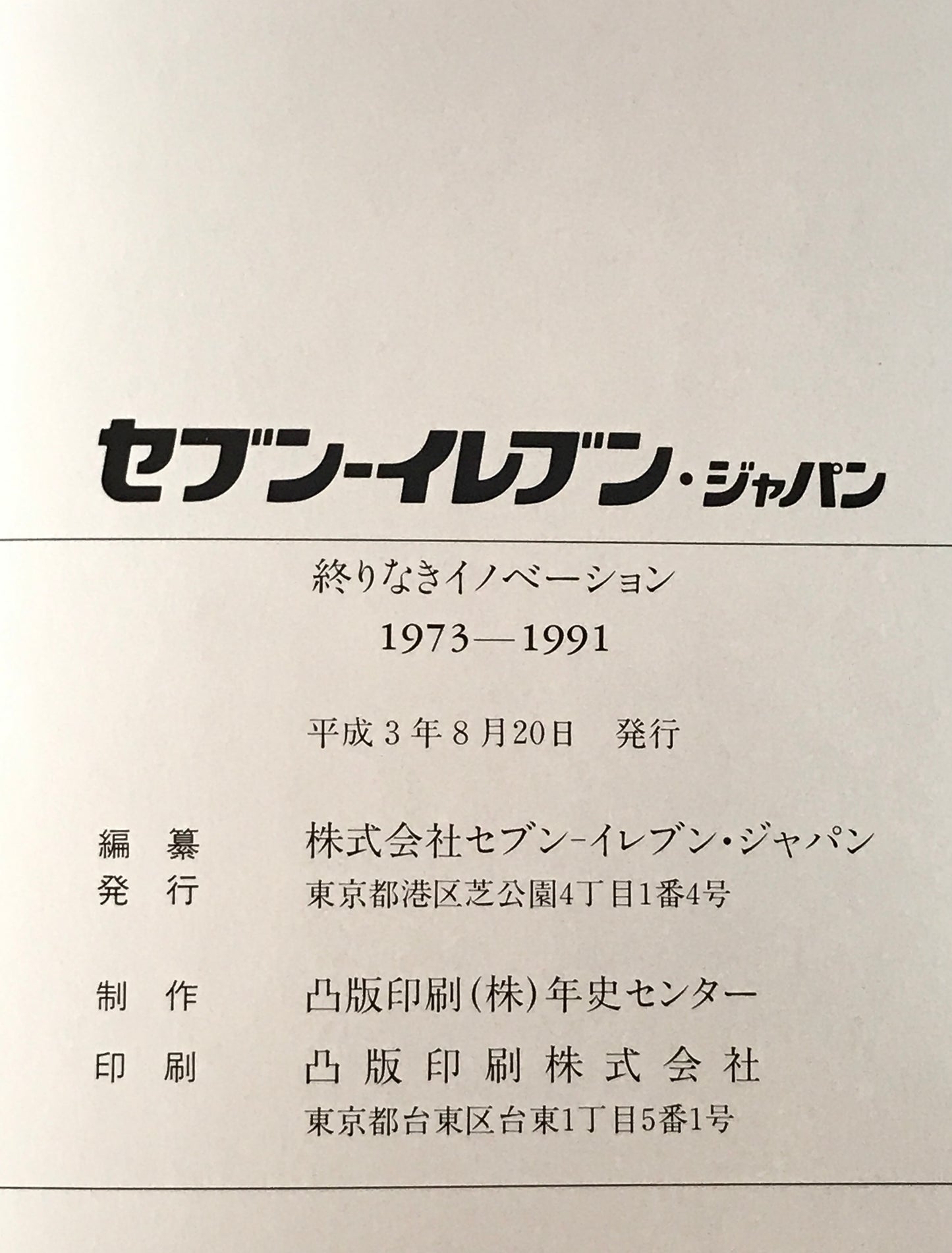 セブンーイレブン・ジャパン : 終りなきイノベーション 1973～1991