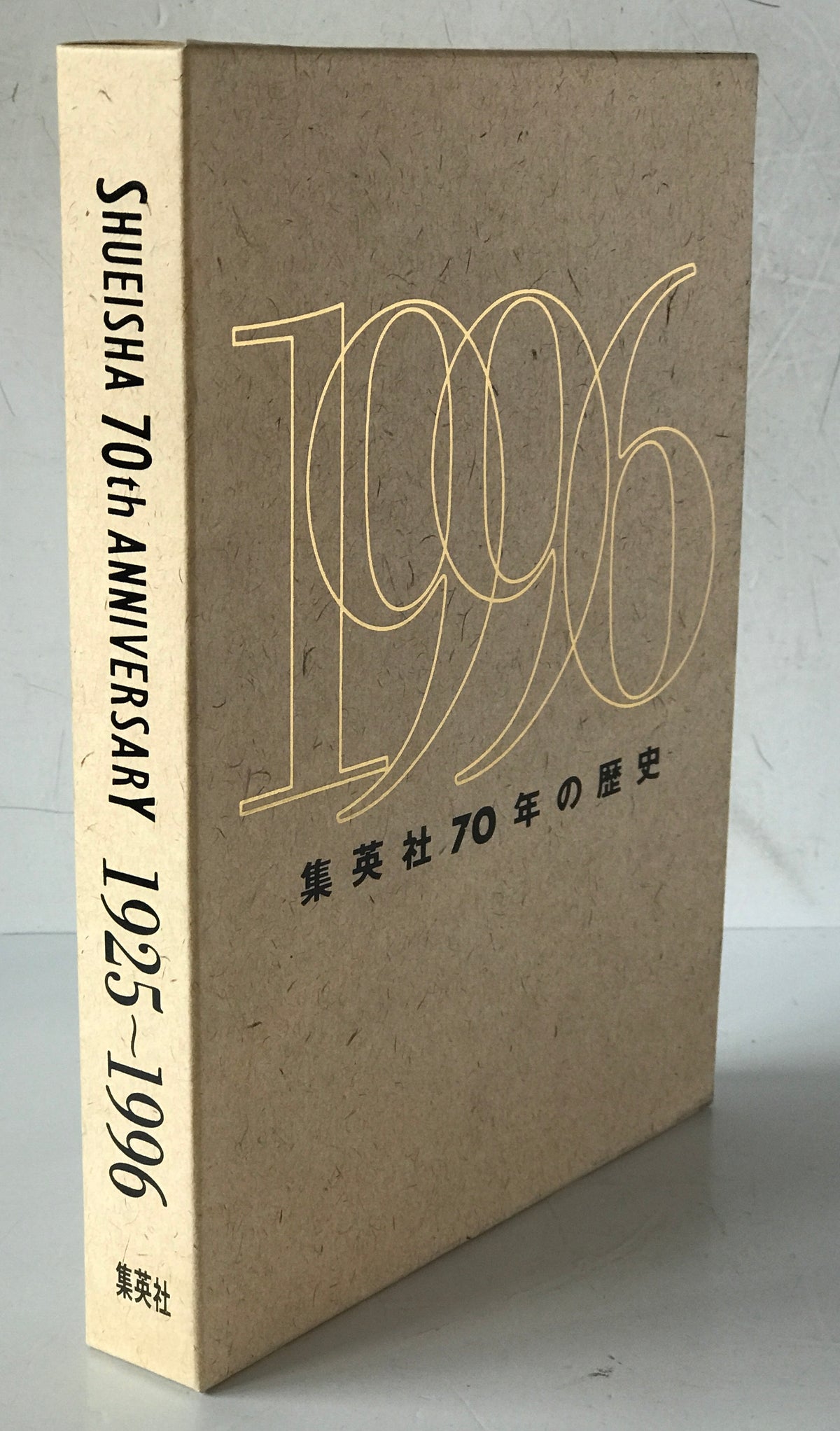 集英社70年の歴史
