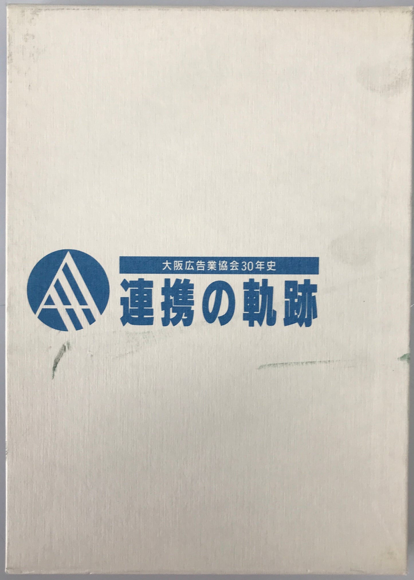 連携の軌跡 : 大阪広告業協会30年史