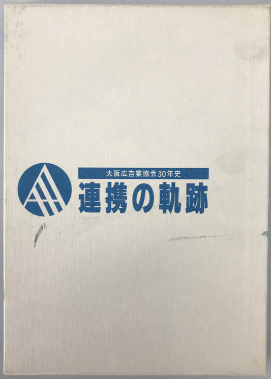 連携の軌跡 : 大阪広告業協会30年史