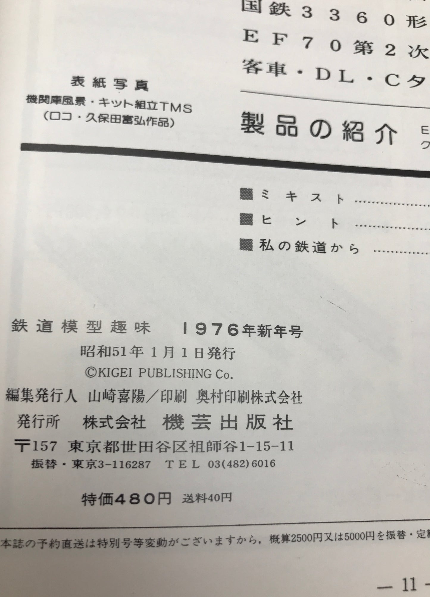 鉄道模型趣味　No.331-No.581