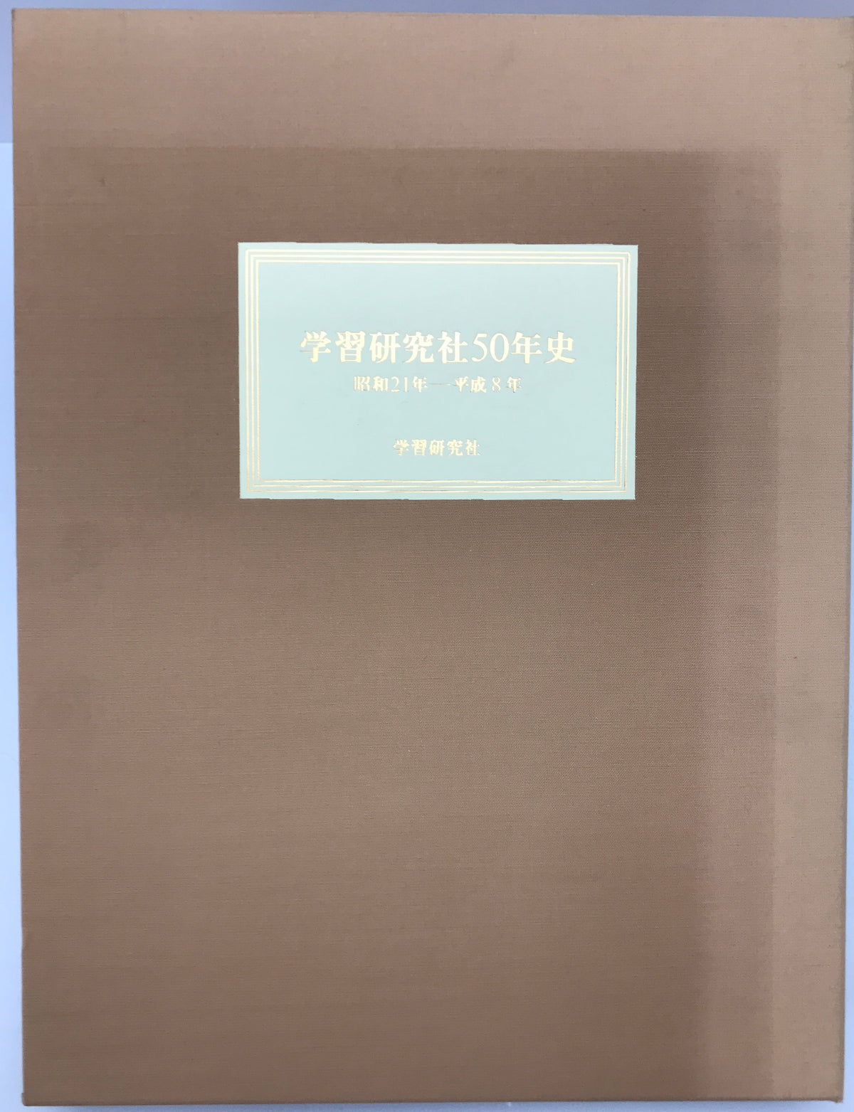 学習研究社50年史 : 昭和21年-平成8年